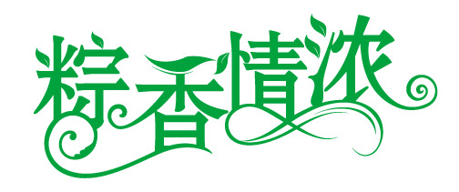 端午节粽香情浓，高清PNG透明图片素材，节日元素一网打尽，免费下载！