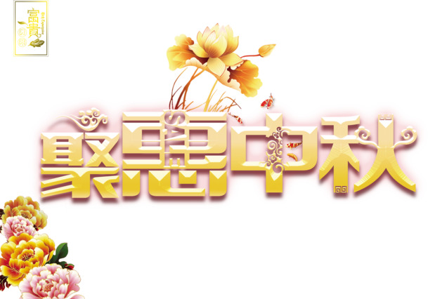 中秋佳节聚惠盛典，精选字体设计PNG透明图片，高清节日元素任你下载
