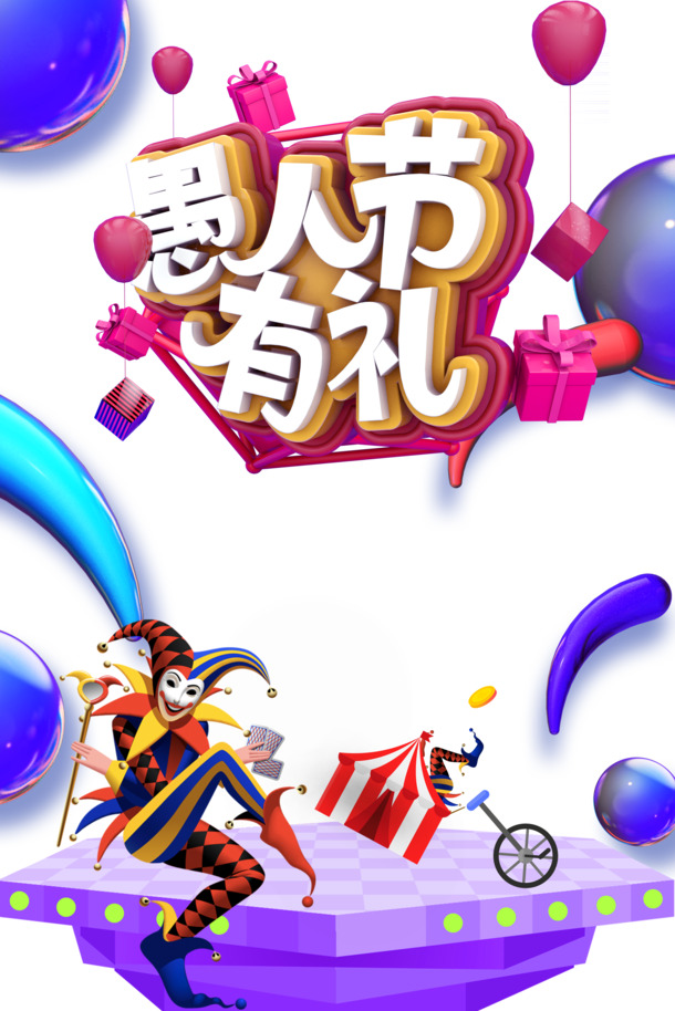 愚人节专属，C4D元素PNG透明图&PSD设计素材，免费下载享好礼！