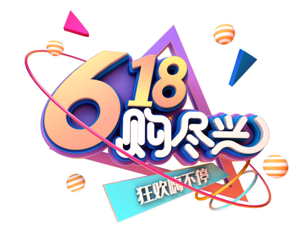 618特惠，畅享艺术字元素PNG高清透明图片，免费下载设计素材