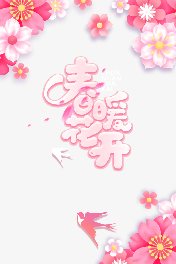 春暖花开艺术字花朵素材，高清PNG透明图片，手绘卡通元素，设计下载必备