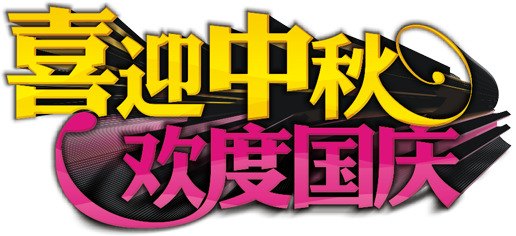 中秋国庆双节欢庆，高清PNG透明图片素材下载，黄色粉色节日元素丰富