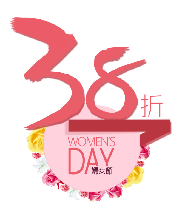 妇女节特惠，高清PNG透明图片素材，节日元素丰富，一键下载设计无忧