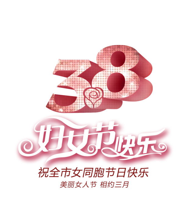妇女节PNG素材，高清透明图片，节日元素一网打尽，免费下载！