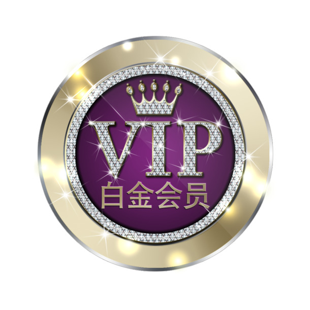 白金VIP会员专属，高清PNG透明图标素材，免扣元素，轻松下载设计