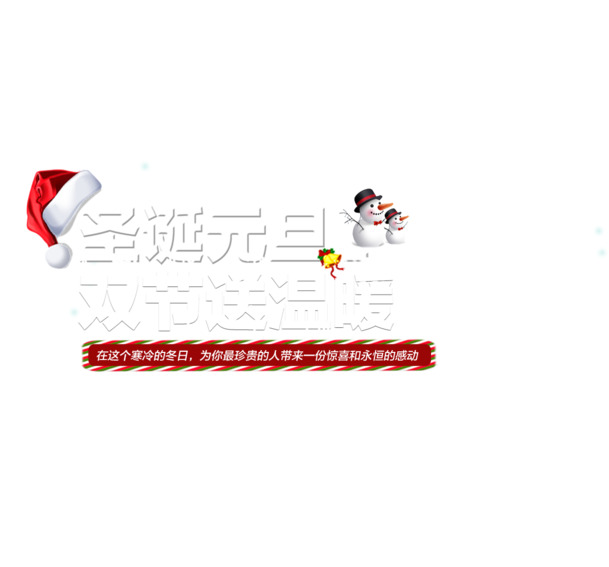 圣诞元旦双节温馨PNG透明图片，节日元素设计素材免费下载