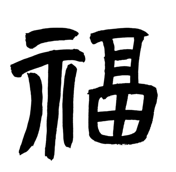 高清PNG透明图片，软笔手写小福子，创意漂浮元素，免费下载图片设计素材