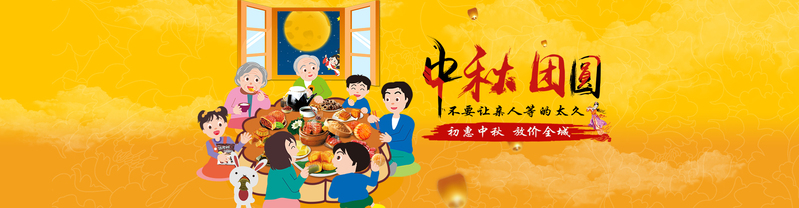 中秋佳节，复古中国风黄色卡通中秋banner设计素材，高清JPG/PSD格式下载