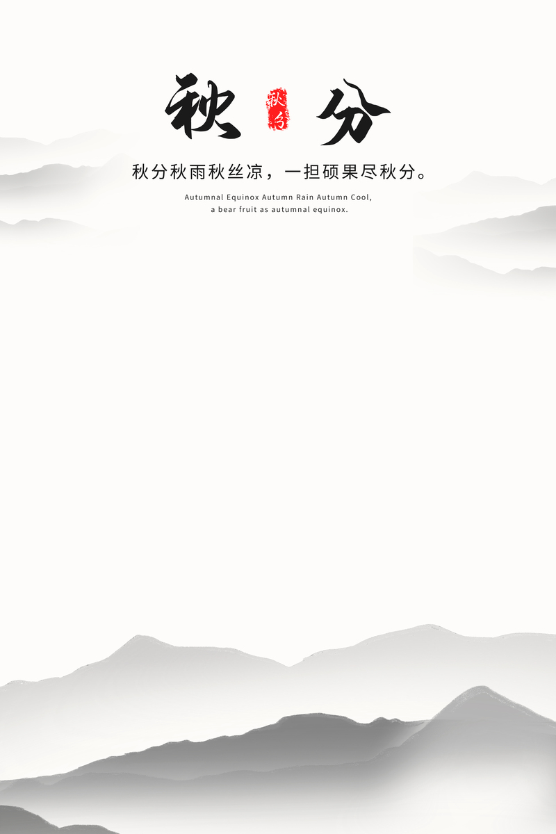 秋分诗意背景，山水墨韵迎秋，复古中国风设计素材（高清JPG/PSD格式下载）