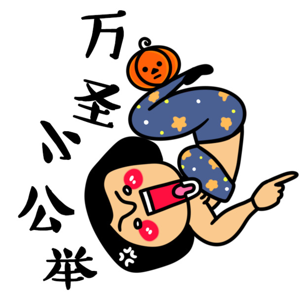 万圣节卡通角色PNG透明图，高清节日元素，免费下载，创意图片设计素材