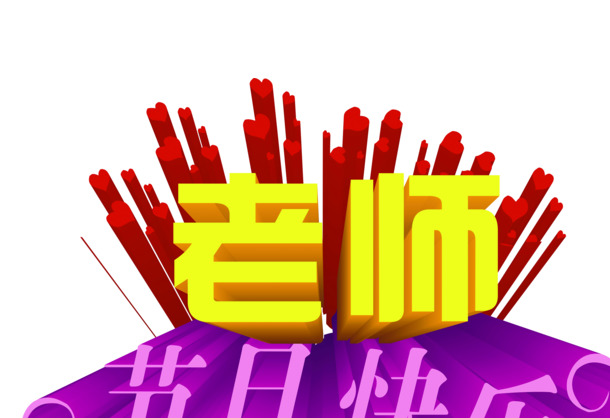 老师生日快乐，立体字海报PNG透明图，节日元素丰富，高清下载