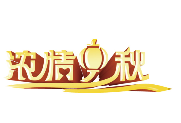 中秋佳节浓情PNG，透明高清图片素材，创意节日元素免费下载