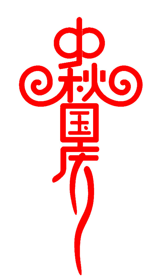 中秋国庆艺术字体，高清PNG透明图片素材，节日元素一键下载