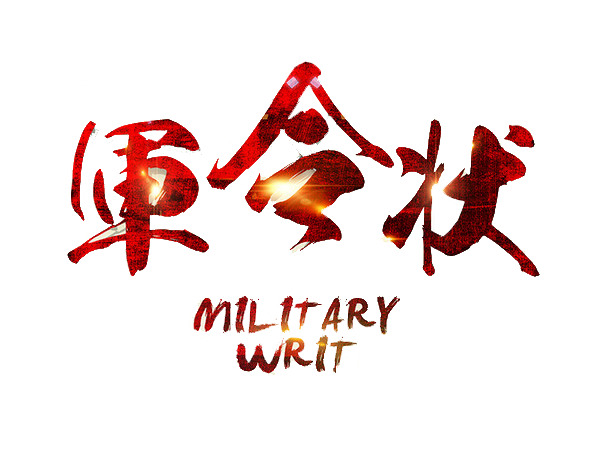 军令状艺术字PNG素材，高清透明装饰元素，笔触墨迹设计图片免费下载