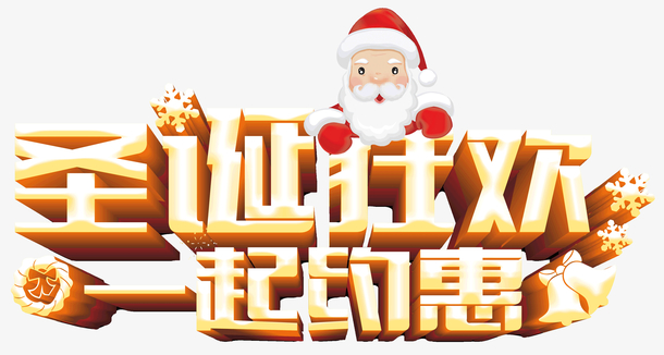 圣诞狂欢约惠盛典，精选高清PNG透明图片，节日元素丰富，设计素材一键下载