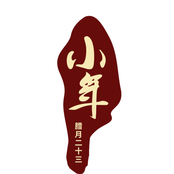 免抠小年艺术字PNG/PSD高清素材，透明背景，创意字体元素，免费下载