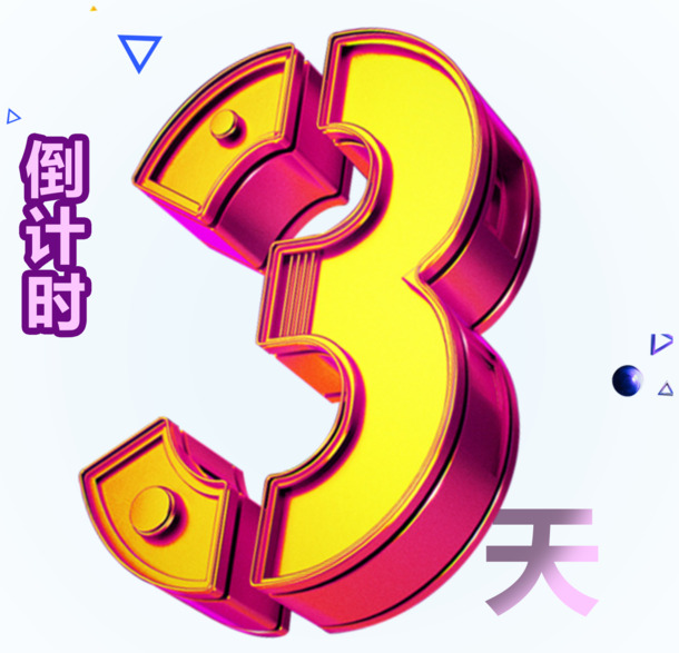 倒计时3天活动，艺术字PNG透明图片素材，高清免扣，创意设计必备！