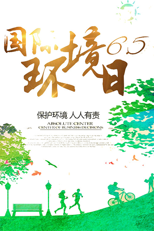 国际环境日素材下载，高清PNG透明背景图片与PSD设计元素一网打尽