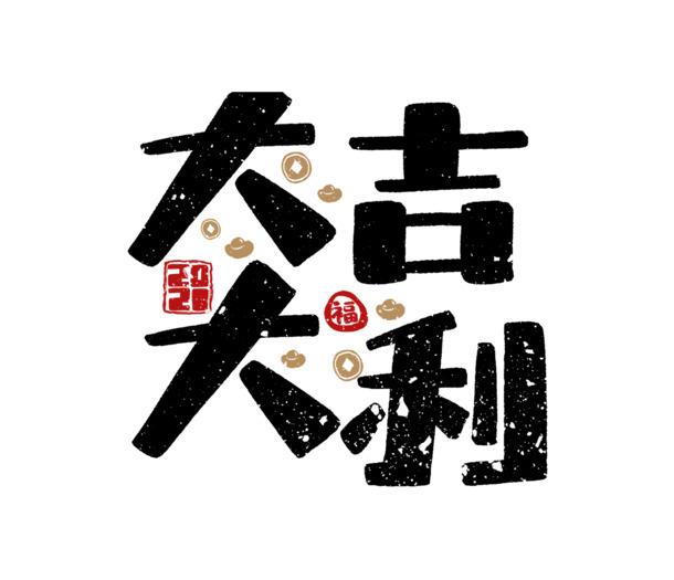 2022虎年艺术字PNG素材，大吉大利高清透明图片，节日氛围满满，元旦春节元宵必备！