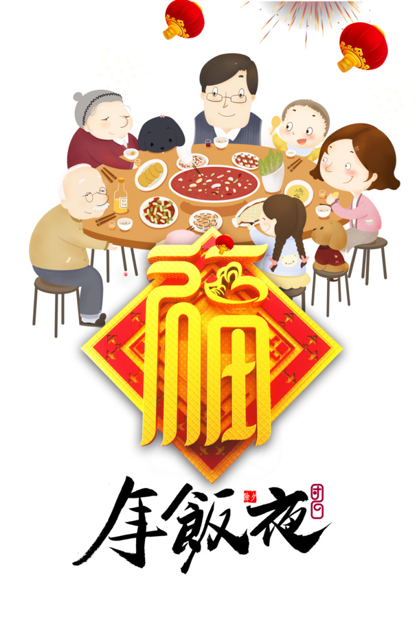 春节年夜饭手绘灯笼福字PNG透明图，节日元素设计素材下载