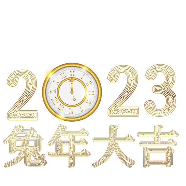 兔年2023素材大放送，高清PNG透明图片，免扣元素字体一网打尽！