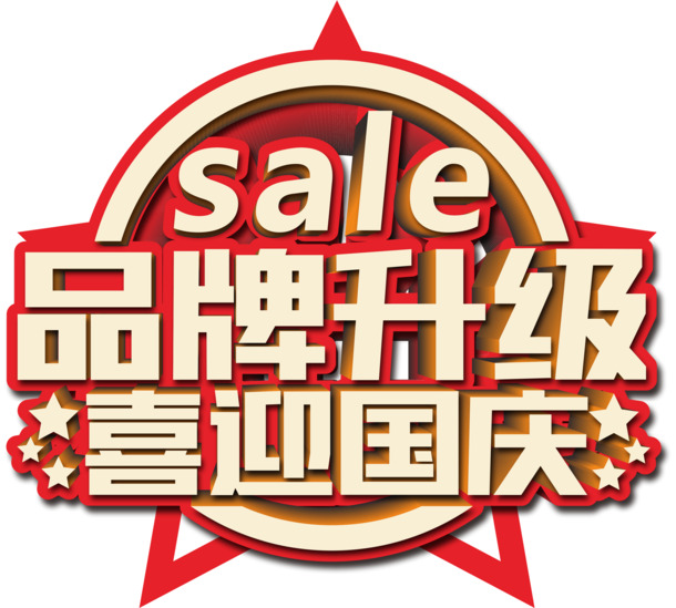 国庆佳节，品牌焕新升级！高清PNG透明图片，节日元素丰富，设计素材一键下载
