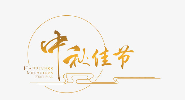 中秋节PNG素材，高清透明免扣元素，一键下载设计必备