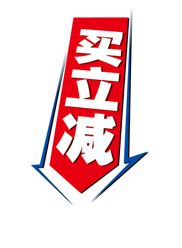 高清PNG透明促销标语图片，免扣元素，字体设计素材，一键下载！