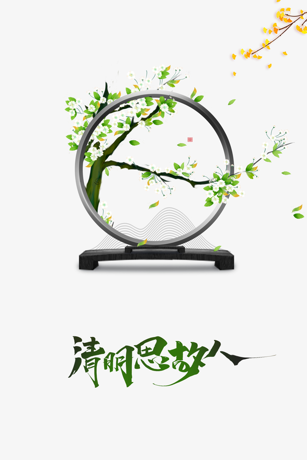清明缅怀，手绘艺术字PNG透明图片，卡通手绘元素，高清素材下载