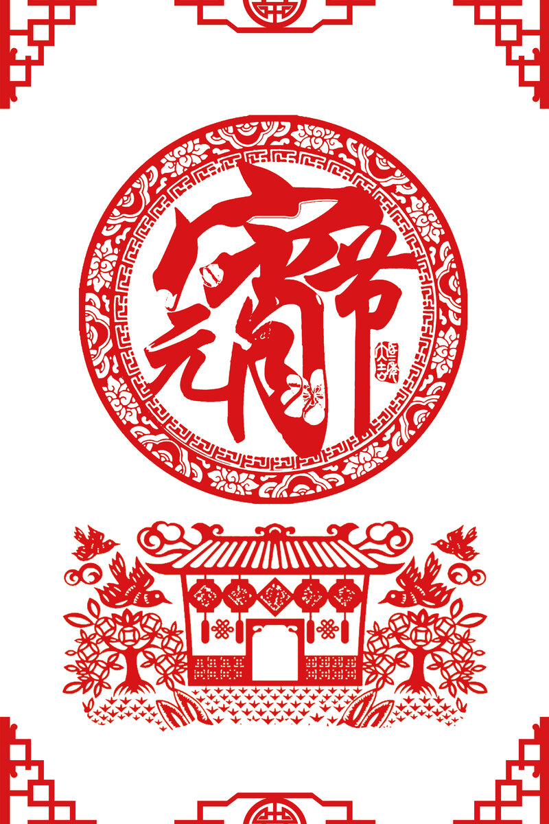 元宵节，复古中国风剪纸海报，高清JPG/PSD素材免费下载