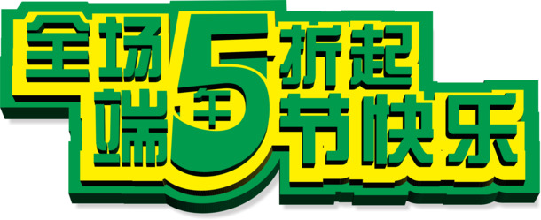 端午节欢庆，五折优惠享不停！海量高清PNG透明端午节图片设计素材下载