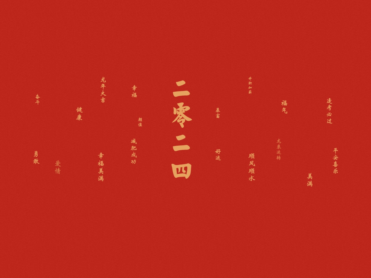【原创】2024龙年大吉高清壁纸，幸福美满，喜乐平板专属，2732x2048超高清下载