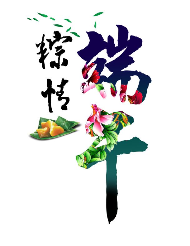 端午节粽情满满，精选高清PNG透明图片素材，创意节日元素免费下载