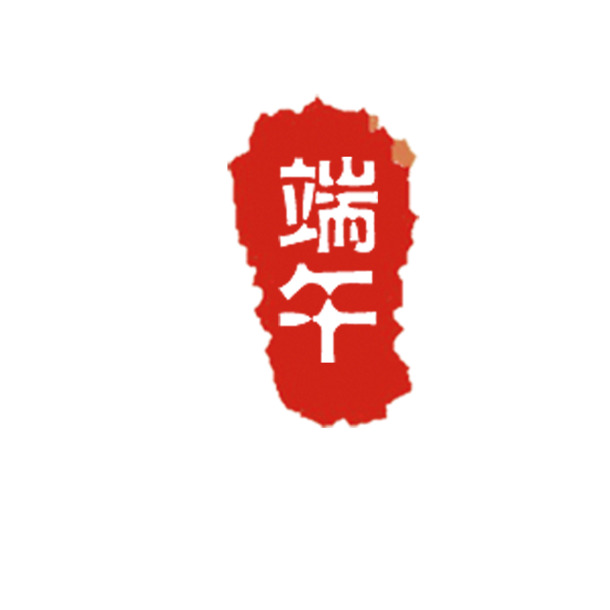 端午佳节，精选高清PNG透明字体与节日元素，一键下载设计素材！