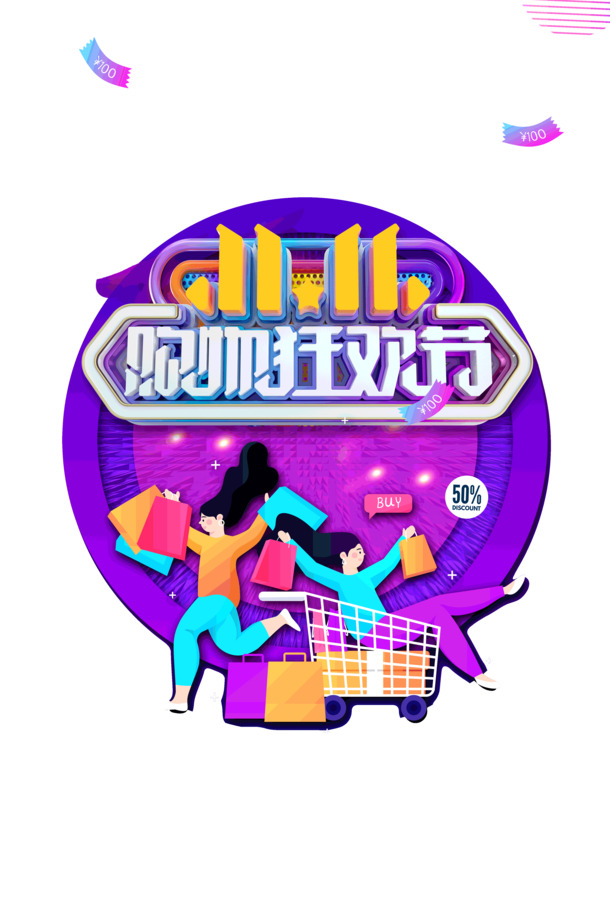 双十一购物狂欢节，PNG透明图片、PSD设计素材，尽情下载装点您的购物盛宴！