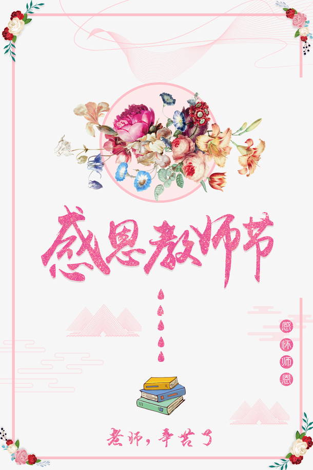 教师节感恩，精美PNG图片素材，书本花朵边框点缀节日氛围