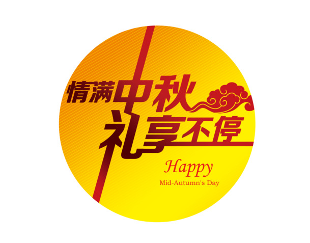 中秋节PNG透明图片，节日元素高清设计素材免费下载
