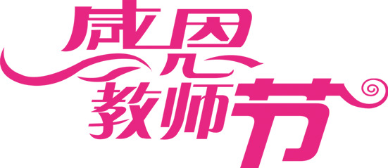 教师节感恩创意字体PNG素材，高清透明图片，节日元素设计下载