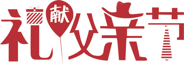 父亲节专属，高清PNG透明节日图片与AI格式设计素材，一键下载，礼献父爱！