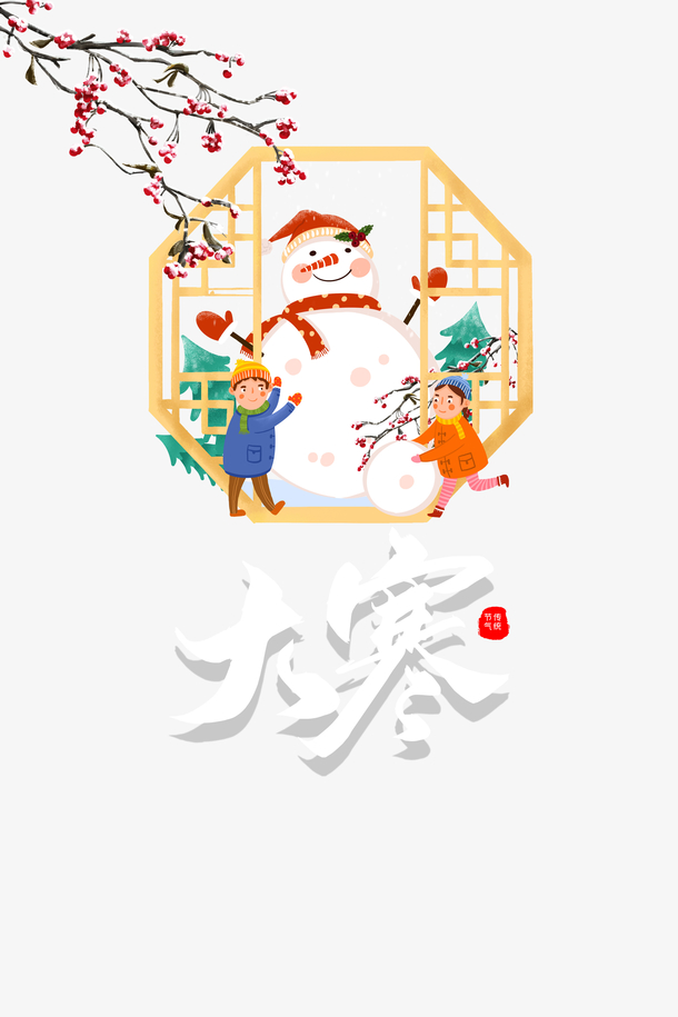 大寒手绘雪人艺术字PNG素材，高清透明图片，创意装饰元素免费下载
