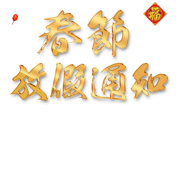 新年放假通知，高清PNG金色艺术字素材，免抠图透明元素，一键下载设计必备！