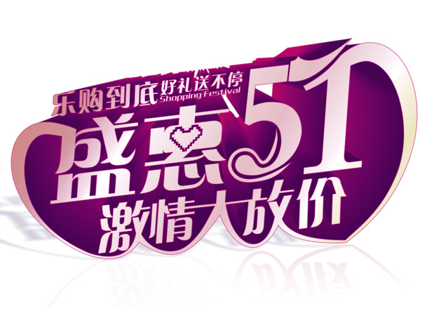 五一促销海报设计素材，高清PNG透明图片，劳动节节日元素，一键下载！