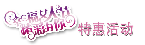 妇女节特惠，精选促销广告语PNG透明图，节日元素丰富，设计素材免费下载！