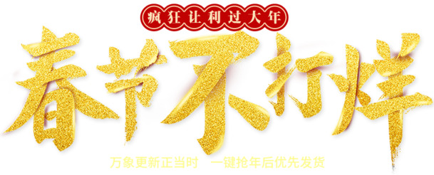 春节不打烊，金黄色叠加效果，高清PNG透明字体素材免费下载
