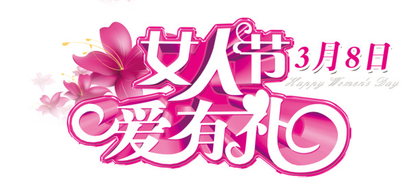 妇女节高清PNG素材，透明免抠节日元素，设计必备！