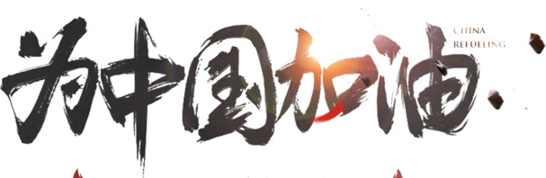 中国加油主题高清PNG素材，透明免扣图片与字体元素，一键下载设计新灵感！