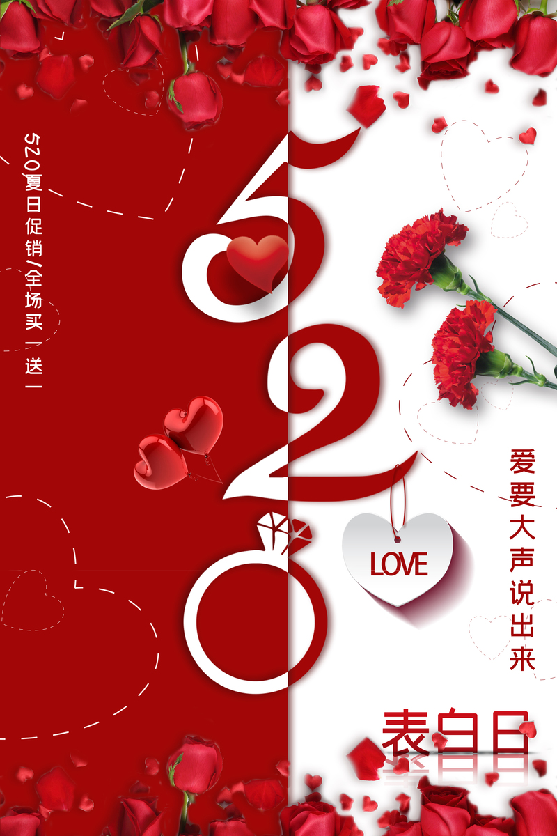红白浪漫，520表白日专属促销海报，文艺清新设计素材下载（高清JPG+PSD）