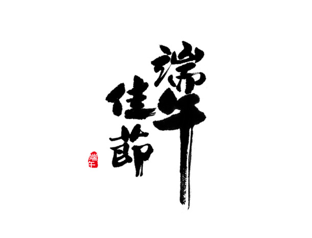 端午佳节PNG透明图片，高清节日元素，设计素材免费下载