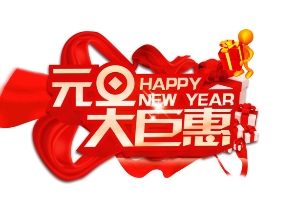 元旦巨惠来袭！高清PNG透明图片，节日元素丰富，圣诞素材下载必备