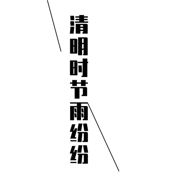 诗词清明元素PNG透明图，节日素材高清下载